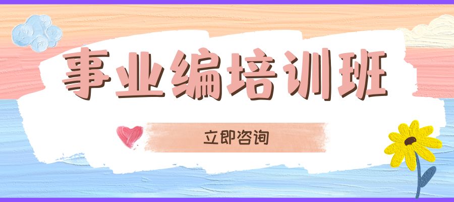 1783489715594167.jpg 事业编培训课程 (1).jpg