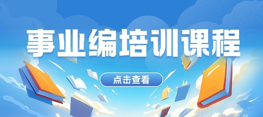 1783490148627809.jpg 事业编培训课程.jpg