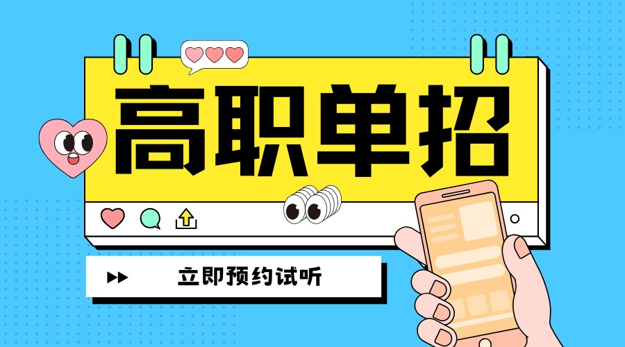 1783933161991727.jpg 高职单招 (1).jpg