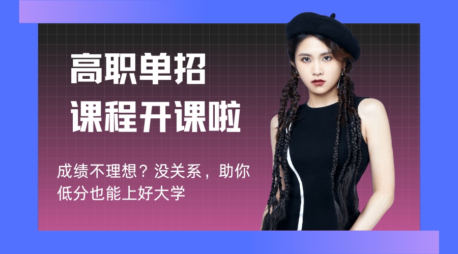 1783933185793630.jpg 高职单招.jpg