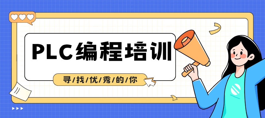 1784077424931318.jpg PLC编程培训班 (1).jpg