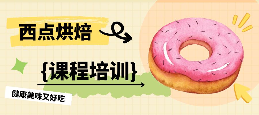 1784273411585634.jpg 西点烘焙.jpg