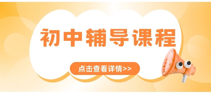1785726434850720.jpg 初中培训班 (1).jpg