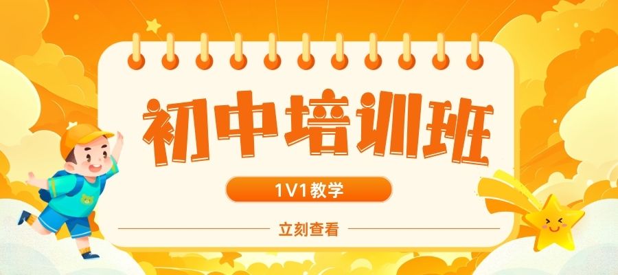 1785726833571236.jpg 初中培训班.jpg