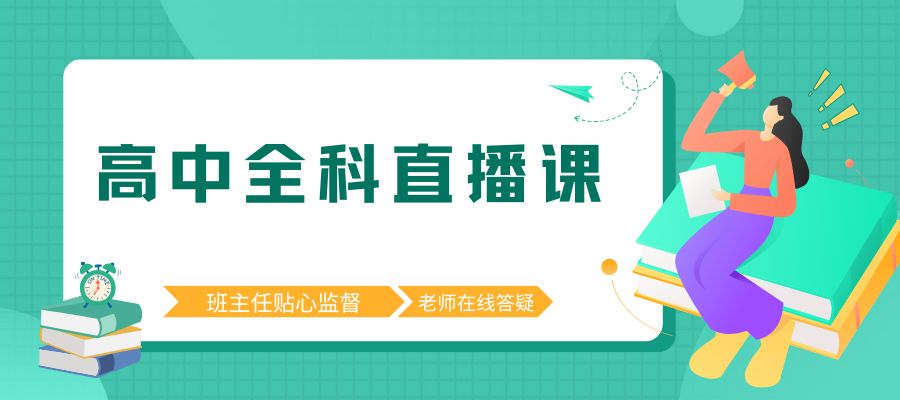 1785804394406556.jpg 高中全科线上课程 (1).jpg