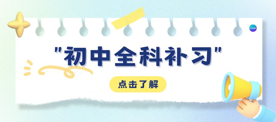 1785917220591834.jpg 初中辅导 (1).jpg