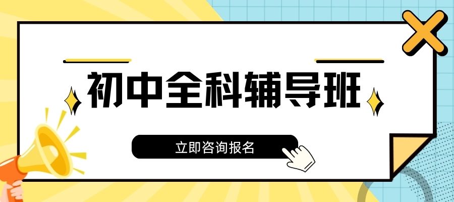 1785917663253436.jpg 初中辅导.jpg