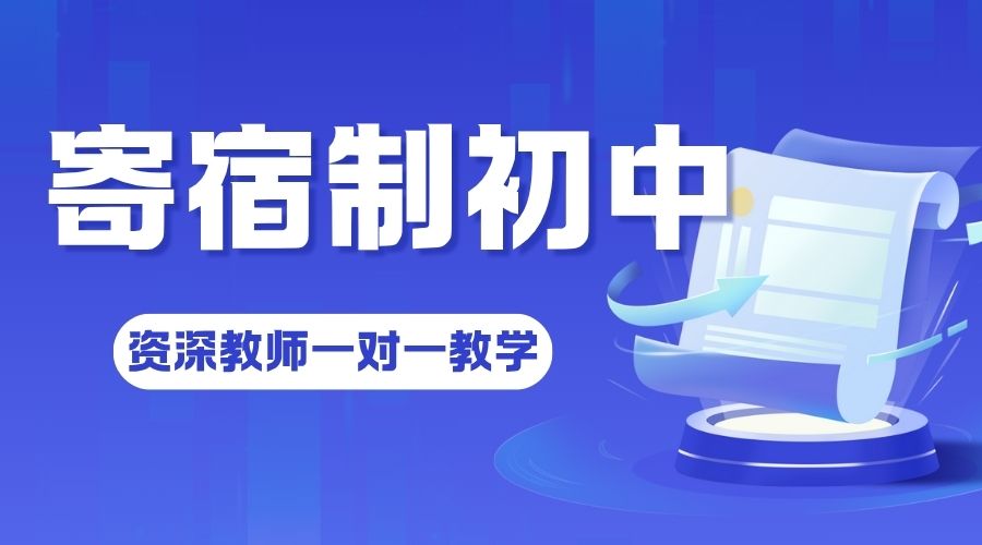 1786613503257095.jpg 寄宿制中学 (4).jpg