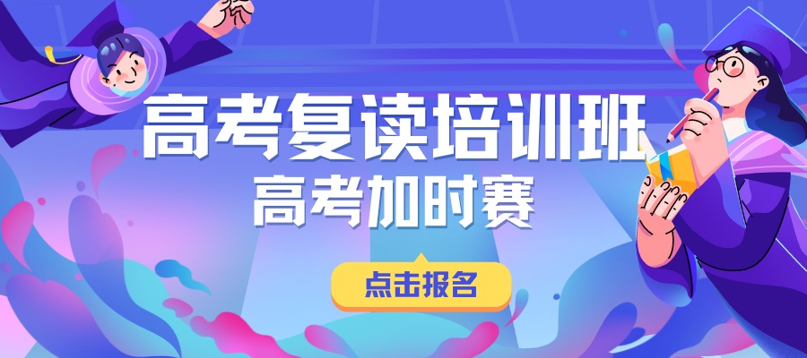 1786670104508481.jpg 高考复读培训班 高考加时赛.jpg
