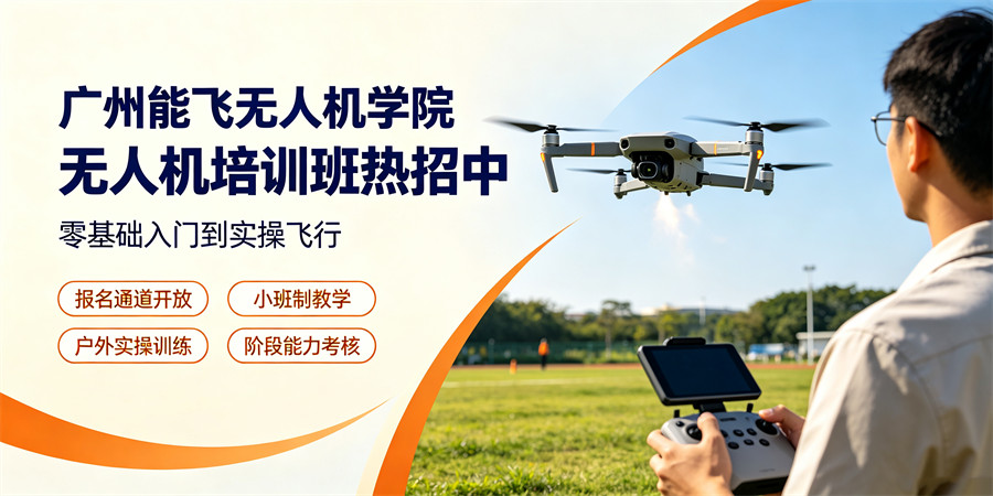 广州能飞无人机学院网站banner图设计需求 (10).jpg