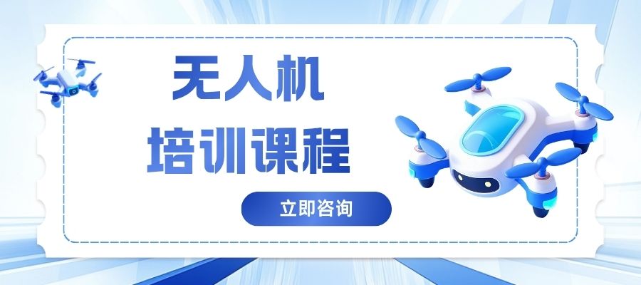 1787021696185502.jpg 无人机 培训课程.jpg