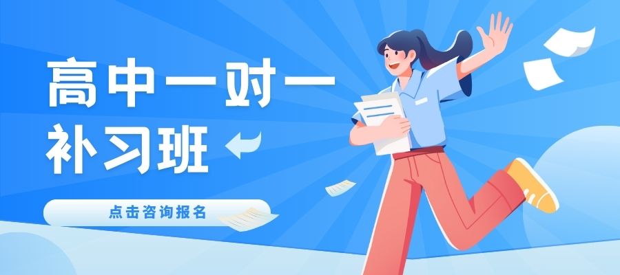 高中一对一补习班！ (3).jpg