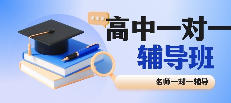 高中一对一补习班！ (2).jpg