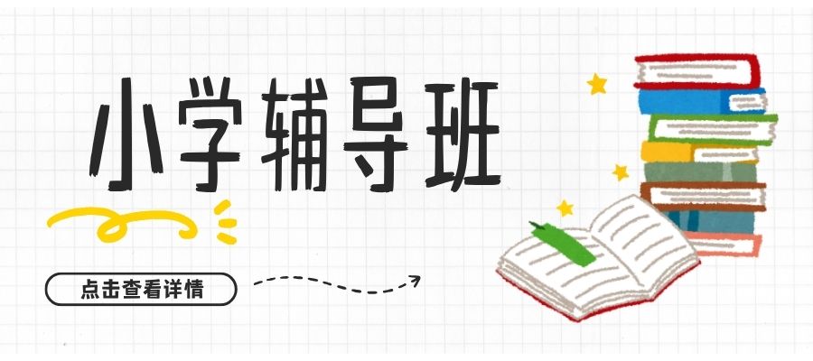 小学辅导班.jpg