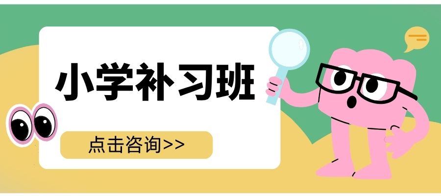 小学辅导班 (2).jpg