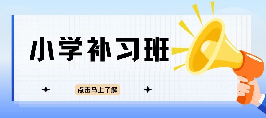 1787192496224282.jpg 小学辅导班 (1).jpg